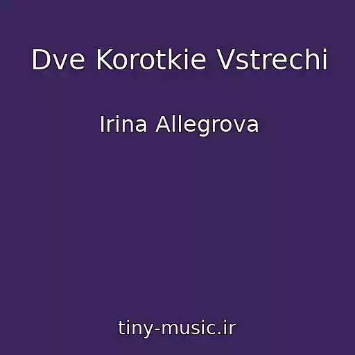 کاور آهنگ Dve Korotkie Vstrechi از Irina Allegrova