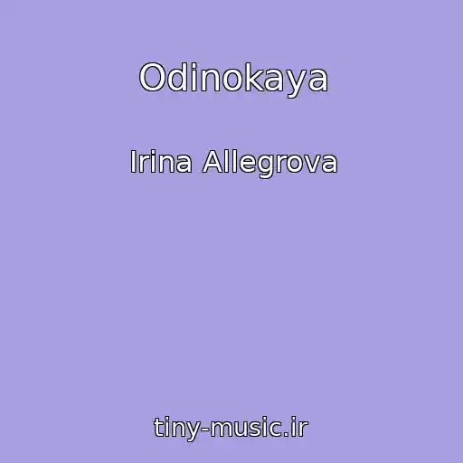 کاور آهنگ Odinokaya از Irina Allegrova