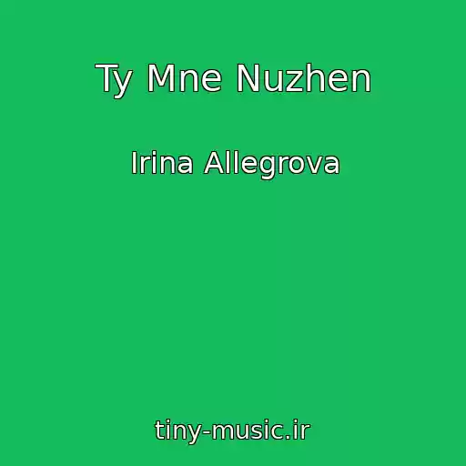 کاور آهنگ Ty Mne Nuzhen از Irina Allegrova