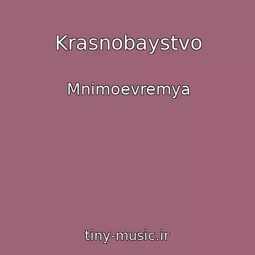 کاور آهنگ Krasnobaystvo از Mnimoevremya