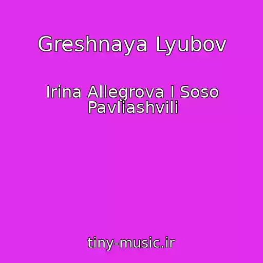 کاور آهنگ Greshnaya Lyubov از Irina Allegrova I Soso Pavliashvili