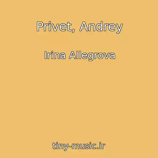 کاور آهنگ Privet, Andrey از Irina Allegrova