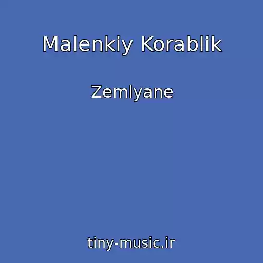 کاور آهنگ Malenkiy Korablik از Zemlyane