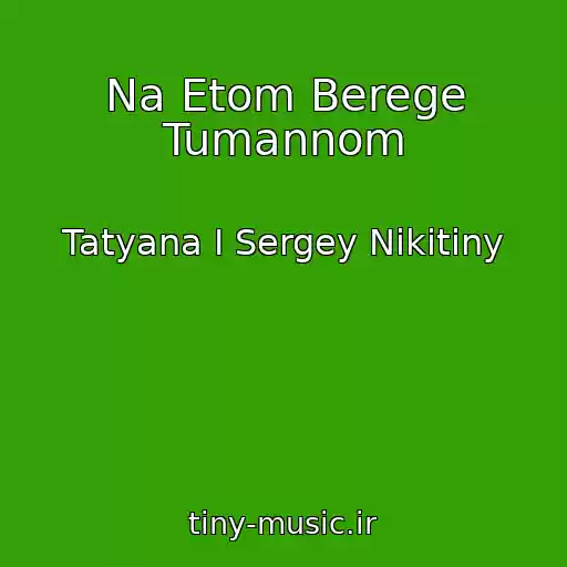 کاور آهنگ Na Etom Berege Tumannom از Tatyana I Sergey Nikitiny