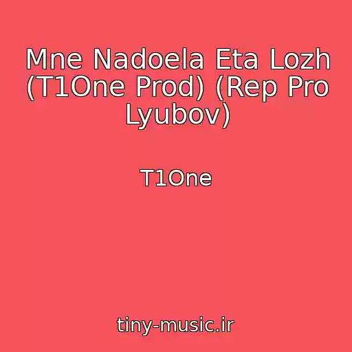 کاور آهنگ Mne Nadoela Eta Lozh (T1One Prod) (Rep Pro Lyubov) از T1One