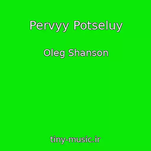 کاور آهنگ Pervyy Potseluy از Oleg Shanson