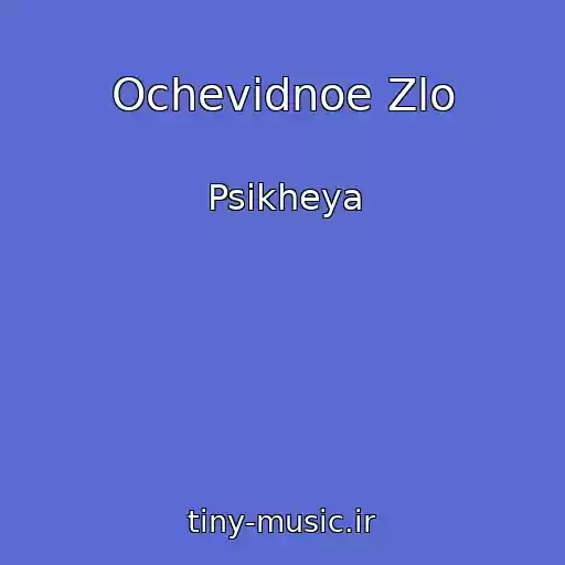 کاور آهنگ Ochevidnoe Zlo از Psikheya