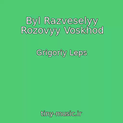 کاور آهنگ Byl Razveselyy Rozovyy Voskhod از Grigoriy Leps