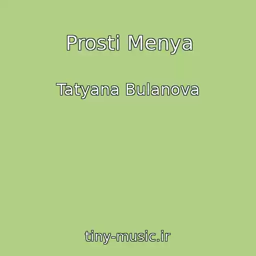 کاور آهنگ Prosti Menya از Tatyana Bulanova