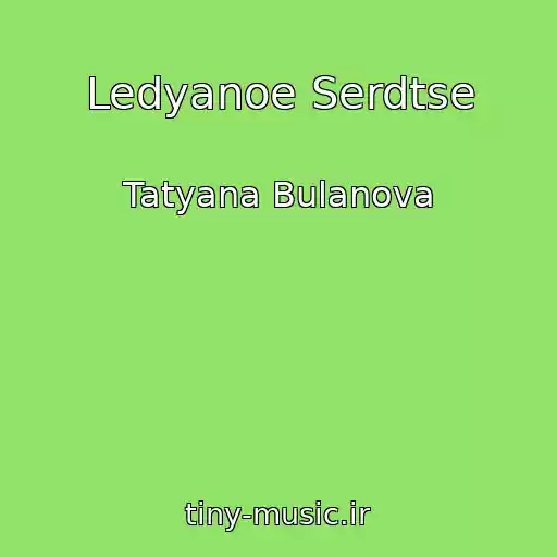 کاور آهنگ Ledyanoe Serdtse از Tatyana Bulanova