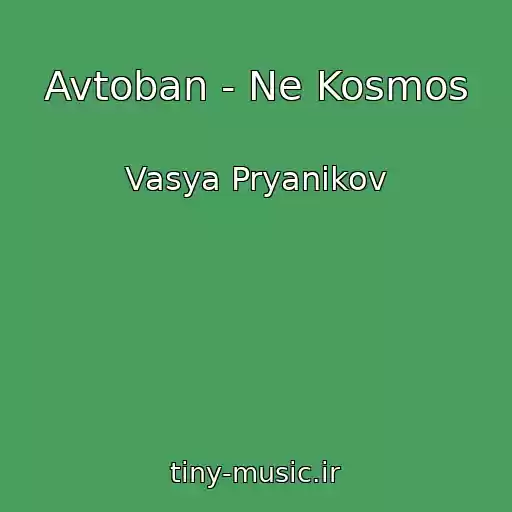 کاور آهنگ Avtoban - Ne Kosmos از Vasya Pryanikov