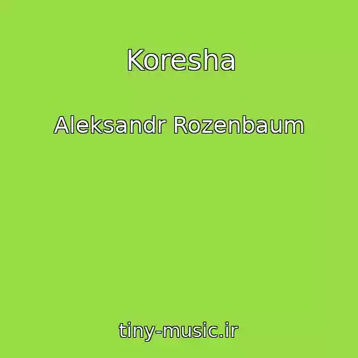 کاور آهنگ Koresha از Aleksandr Rozenbaum