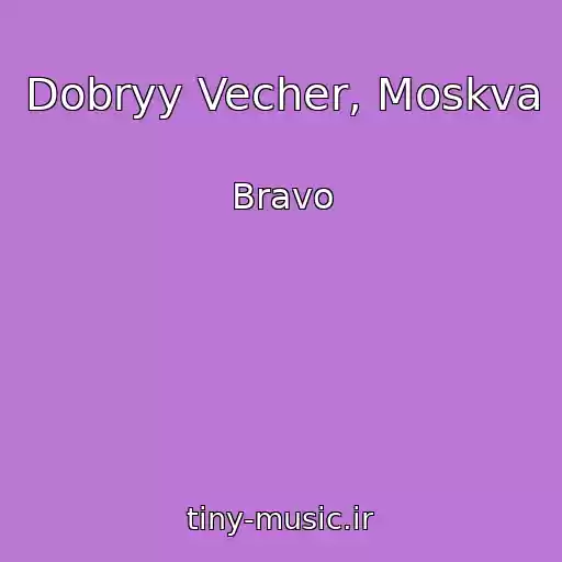 کاور آهنگ Dobryy Vecher, Moskva از Bravo