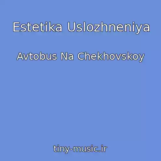 کاور آهنگ Estetika Uslozhneniya از Avtobus Na Chekhovskoy