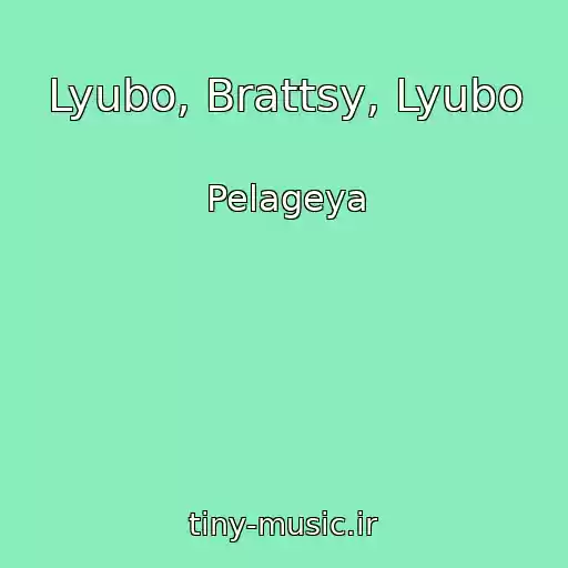 کاور آهنگ Lyubo, Brattsy, Lyubo از Pelageya