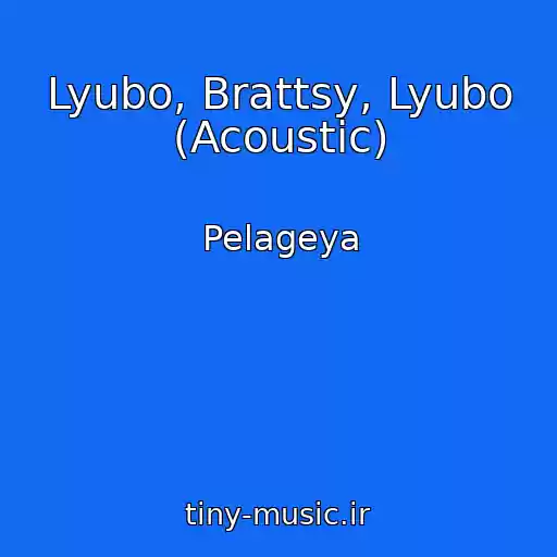 کاور آهنگ Lyubo, Brattsy, Lyubo (Acoustic) از Pelageya