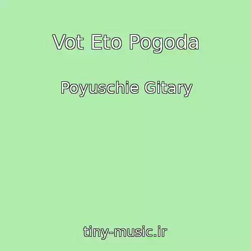 کاور آهنگ Vot Eto Pogoda از Poyuschie Gitary