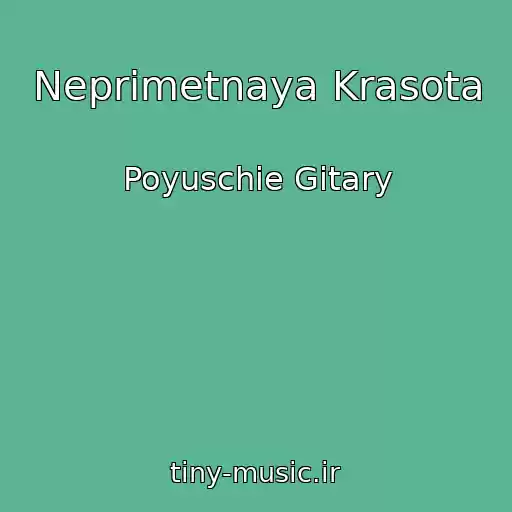 کاور آهنگ Neprimetnaya Krasota از Poyuschie Gitary