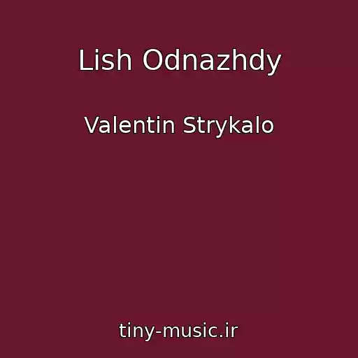 کاور آهنگ Lish Odnazhdy از Valentin Strykalo