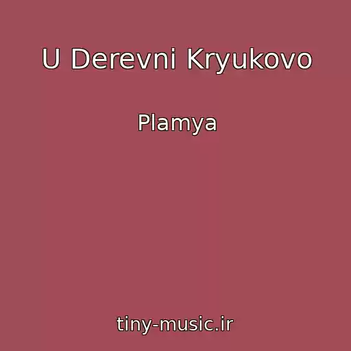 کاور آهنگ U Derevni Kryukovo از Plamya