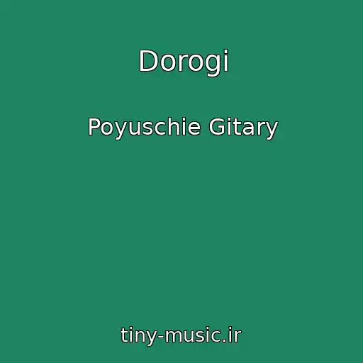کاور آهنگ Dorogi از Poyuschie Gitary