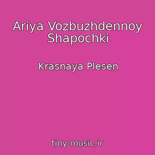 کاور آهنگ Ariya Vozbuzhdennoy Shapochki از Krasnaya Plesen