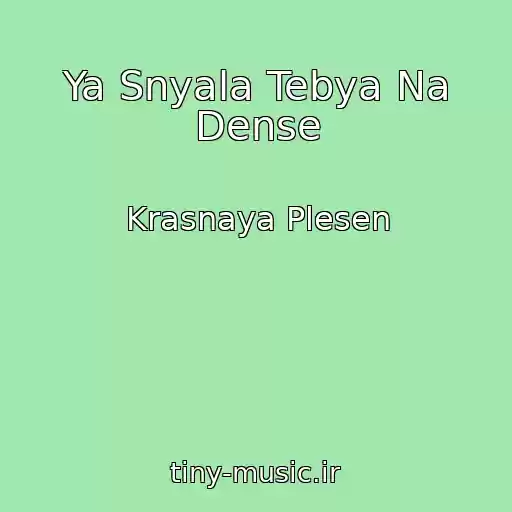 کاور آهنگ Ya Snyala Tebya Na Dense از Krasnaya Plesen
