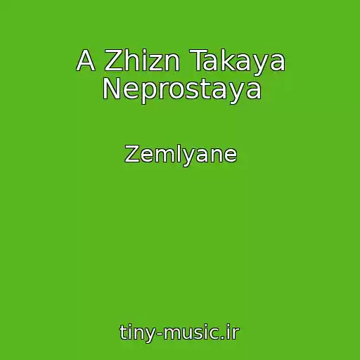 کاور آهنگ A Zhizn Takaya Neprostaya از Zemlyane