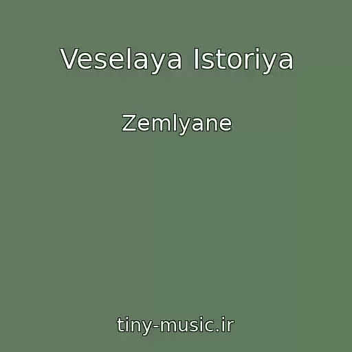 کاور آهنگ Veselaya Istoriya از Zemlyane