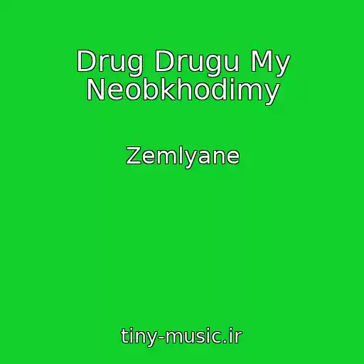 کاور آهنگ Drug Drugu My Neobkhodimy از Zemlyane