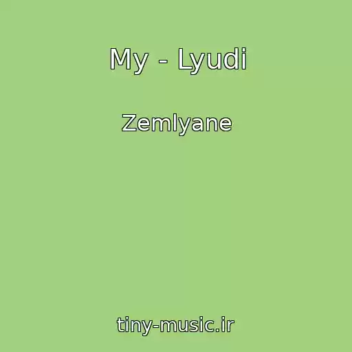 کاور آهنگ My - Lyudi از Zemlyane