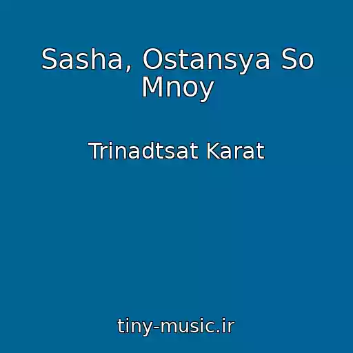 کاور آهنگ Sasha, Ostansya So Mnoy از Trinadtsat Karat