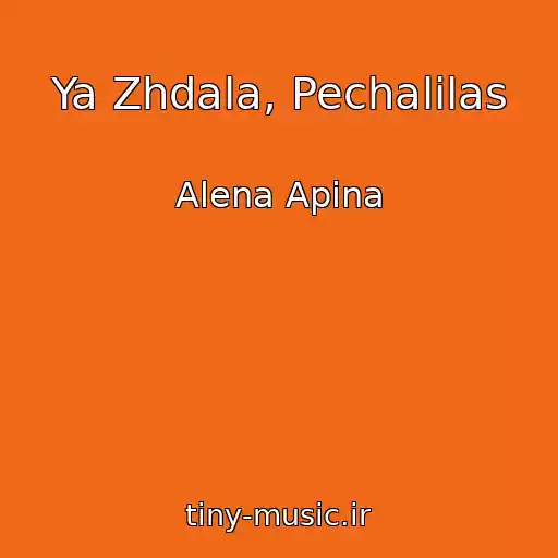 کاور آهنگ Ya Zhdala, Pechalilas از Alena Apina