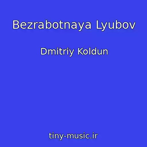 کاور آهنگ Bezrabotnaya Lyubov از Dmitriy Koldun