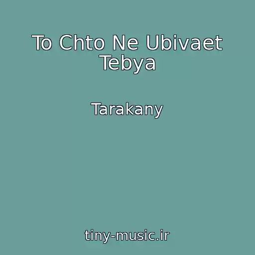 کاور آهنگ To Chto Ne Ubivaet Tebya از Tarakany