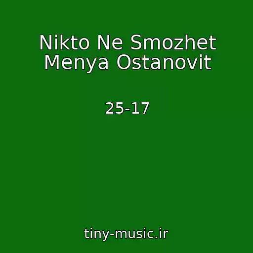 کاور آهنگ Nikto Ne Smozhet Menya Ostanovit از 25-17