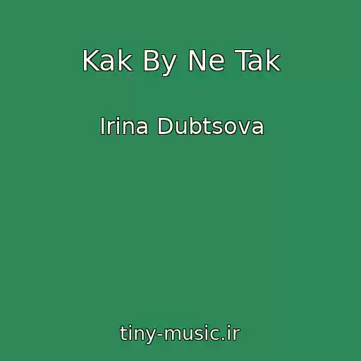 کاور آهنگ Kak By Ne Tak از Irina Dubtsova