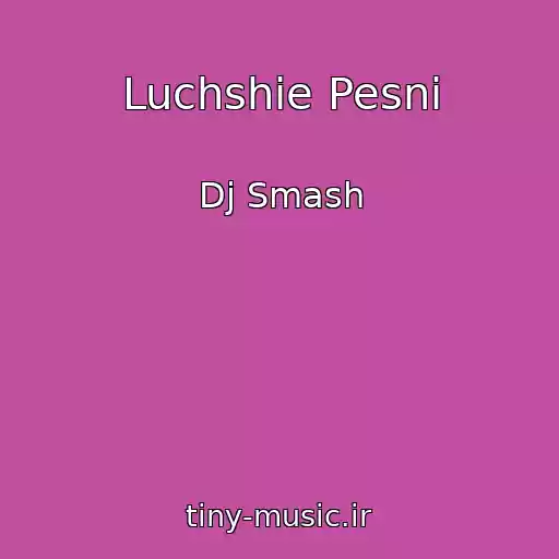 کاور آهنگ Luchshie Pesni از Dj Smash