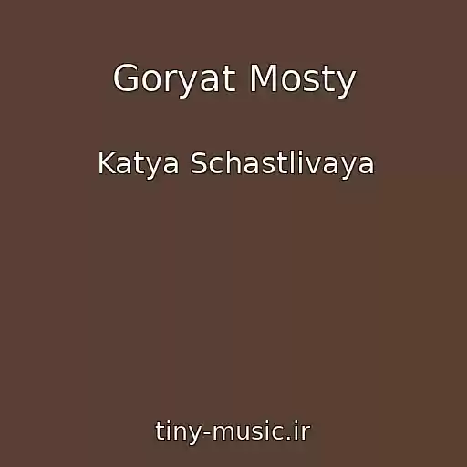 کاور آهنگ Goryat Mosty از Katya Schastlivaya