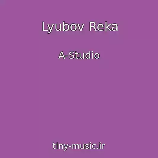 کاور آهنگ Lyubov Reka از A-Studio