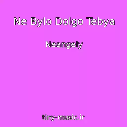 کاور آهنگ Ne Bylo Dolgo Tebya از Neangely
