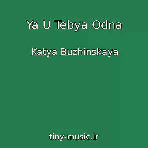 کاور آهنگ Ya U Tebya Odna از Katya Buzhinskaya
