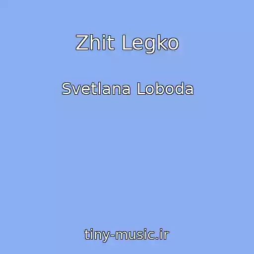 کاور آهنگ Zhit Legko از Svetlana Loboda