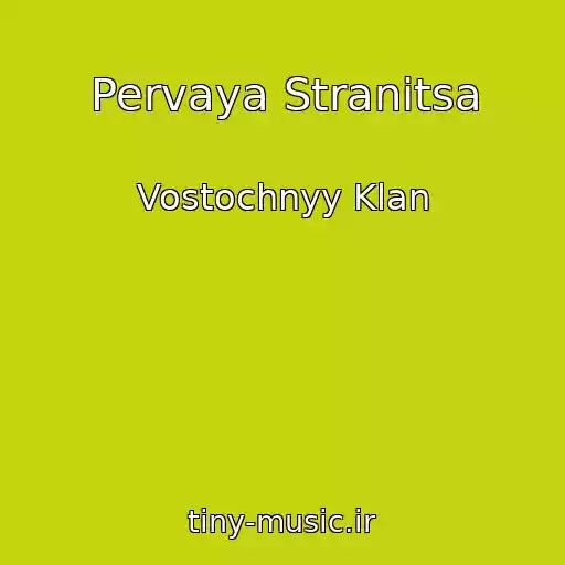 کاور آهنگ Pervaya Stranitsa از Vostochnyy Klan