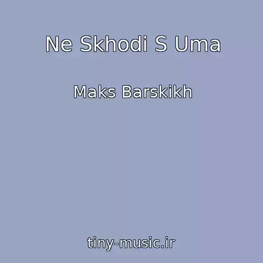 کاور آهنگ Ne Skhodi S Uma از Maks Barskikh