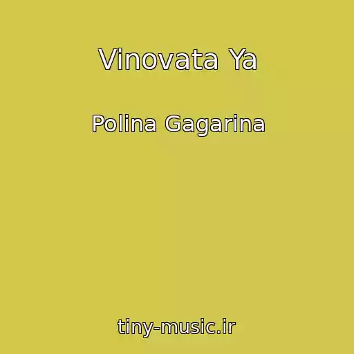 کاور آهنگ Vinovata Ya از Polina Gagarina