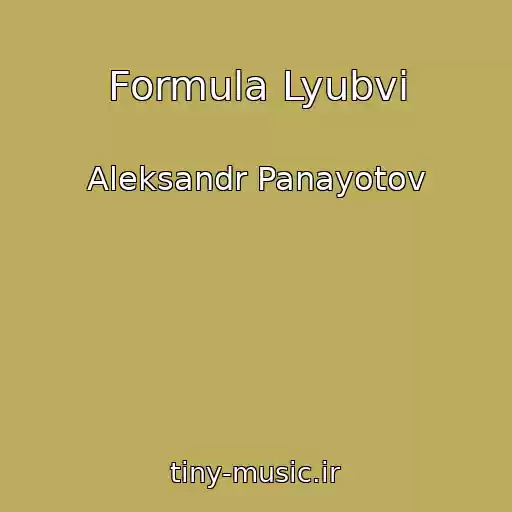 کاور آهنگ Formula Lyubvi از Aleksandr Panayotov