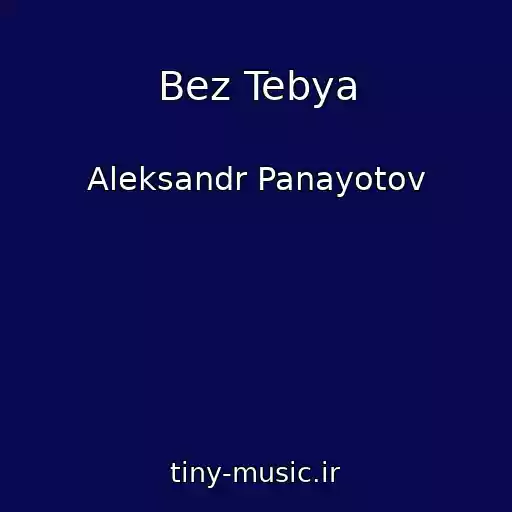 کاور آهنگ Bez Tebya از Aleksandr Panayotov