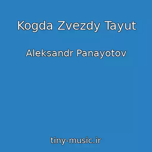 کاور آهنگ Kogda Zvezdy Tayut از Aleksandr Panayotov