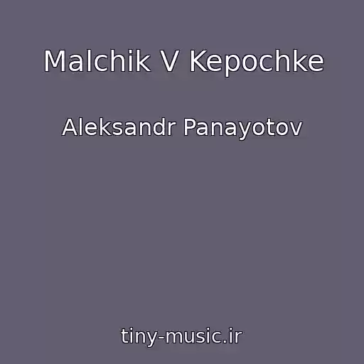 کاور آهنگ Malchik V Kepochke از Aleksandr Panayotov